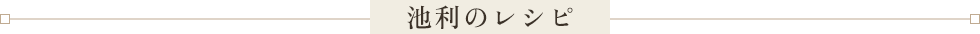 池利のそうめんレシピ紹介