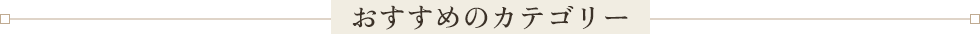 おすすめのカテゴリー