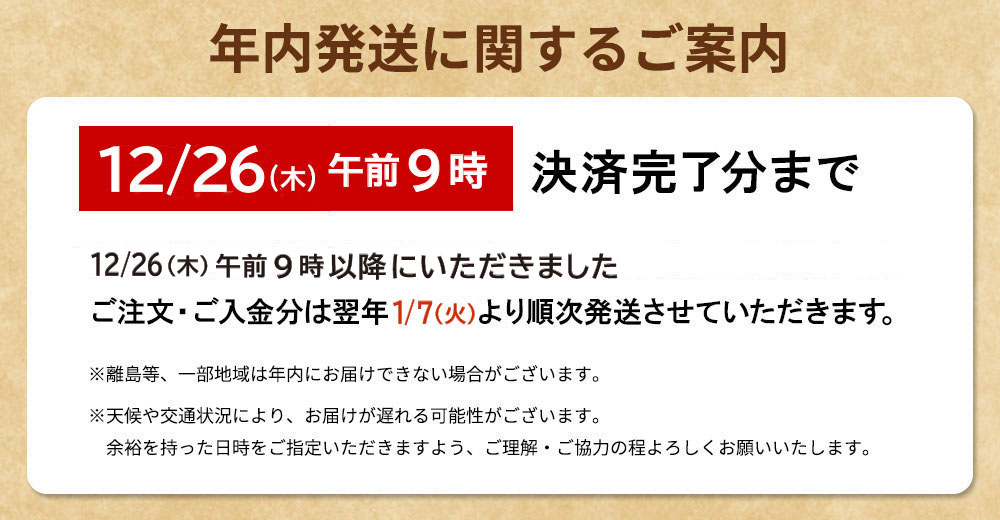 年内発送