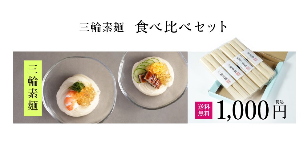三輪そうめん彩りお試し食べ比べセット50g×8束4種類詰め合わせネット