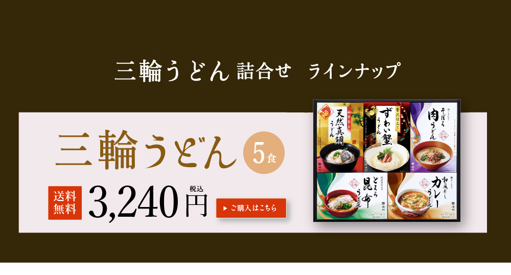 三輪うどん 詰め合わせ5食入り