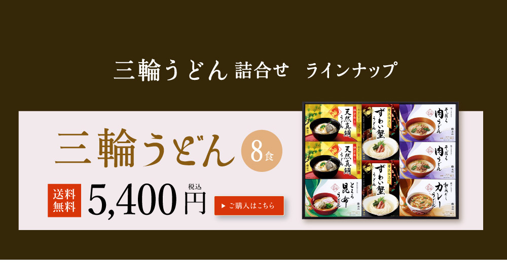 三輪うどん 詰め合わせ8食入り