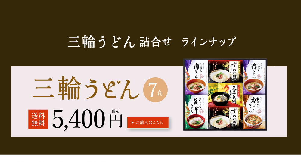 三輪うどん 詰め合わせ8食入り
