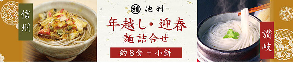 年越し・迎春麺詰合せ