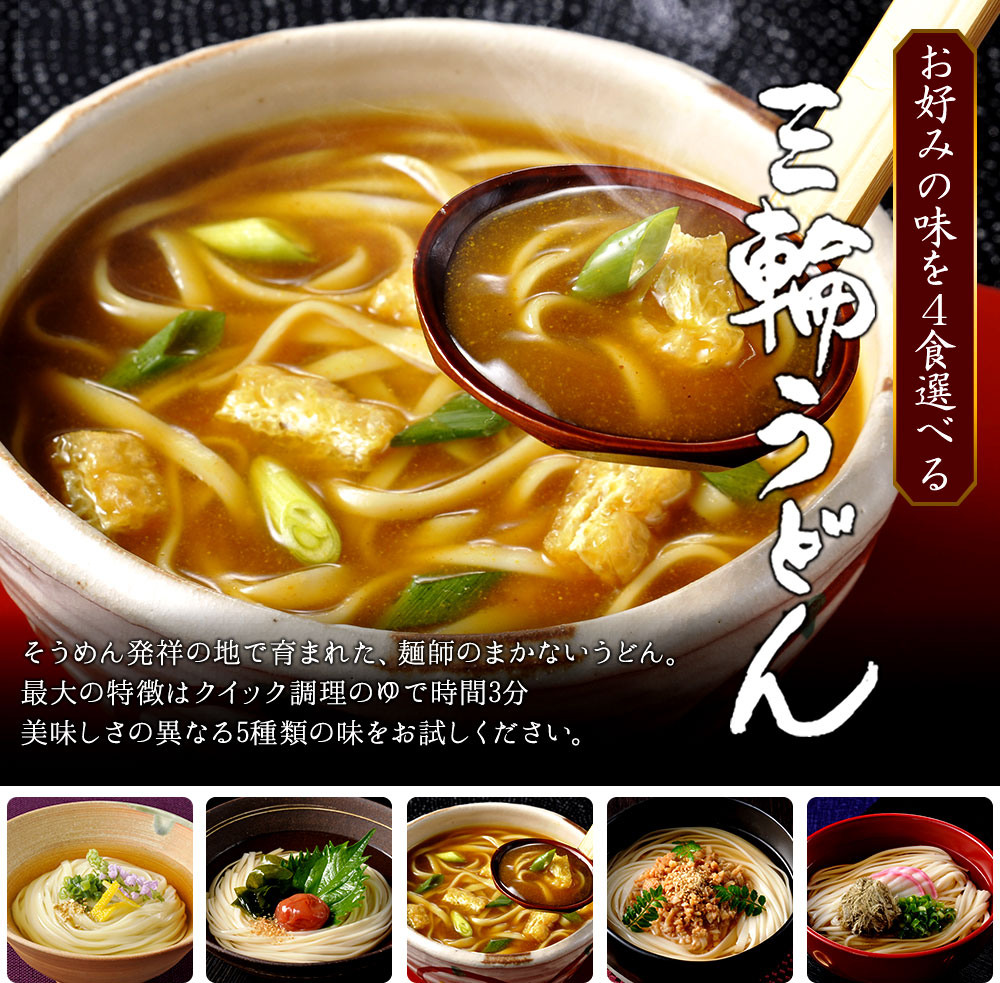 選べるお試し三輪うどん