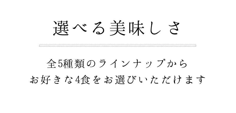 選べる美味しさ