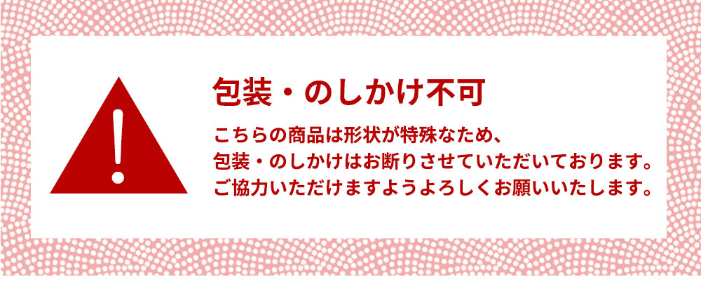 包装・のし不可