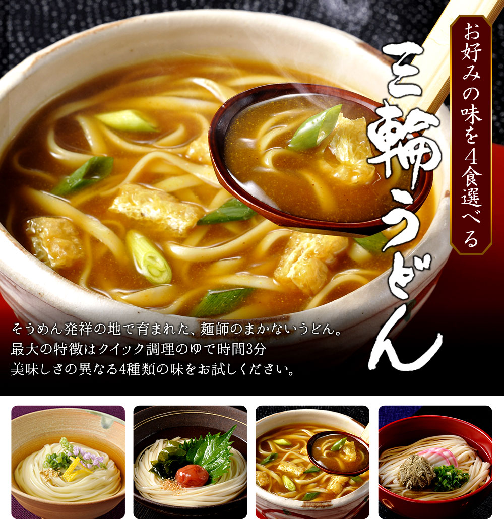 選べるお試し三輪うどん