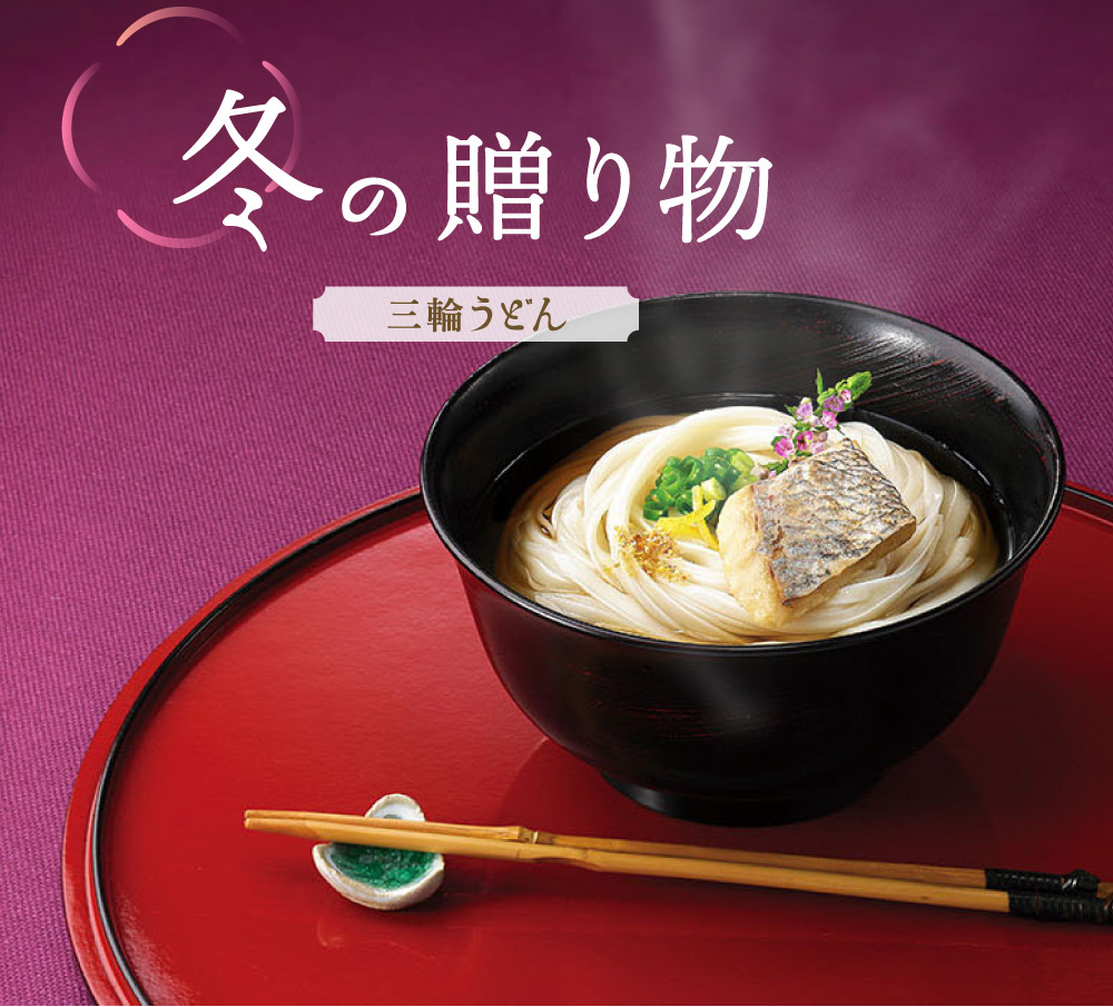 お歳暮　三輪うどん