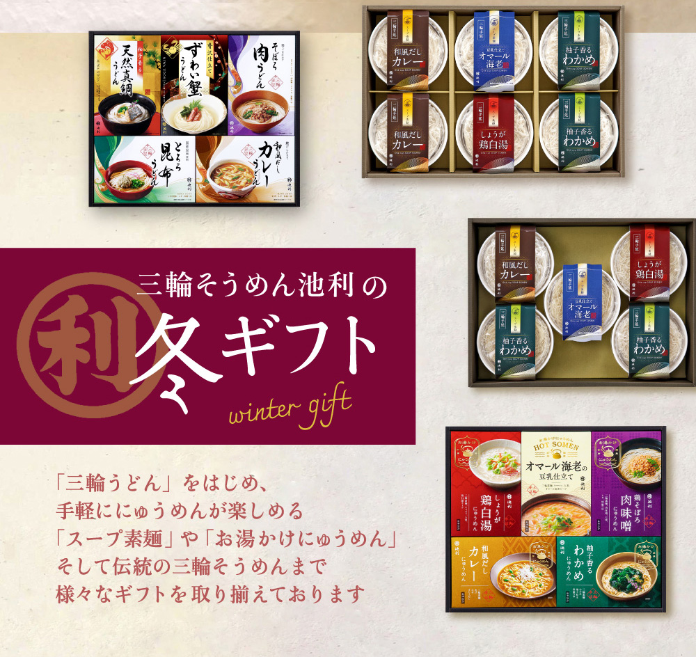 池利の冬ギフト