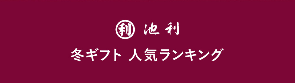 冬ギフト 人気ランキング