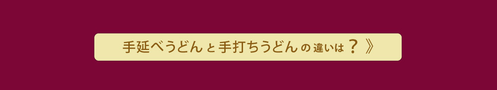 こだわりのコシとダシ
