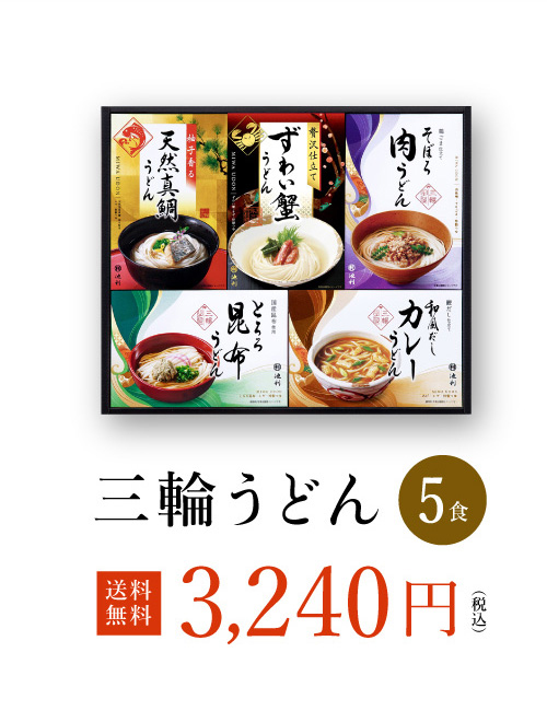 三輪うどん詰め合わせ 6食入