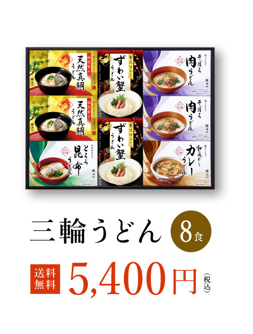 三輪うどん詰め合わせ 10食入