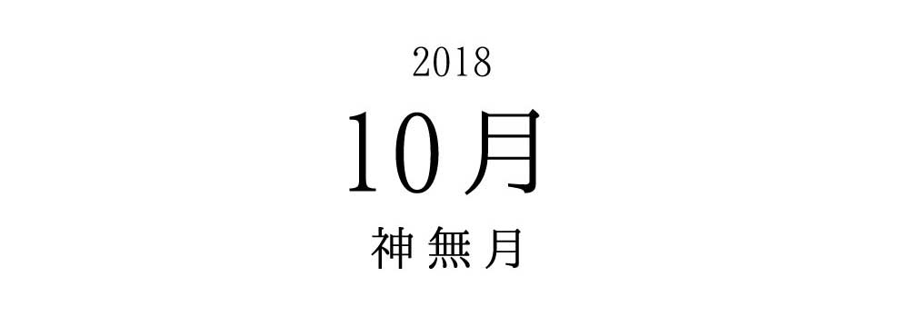 2018 10月 神無月