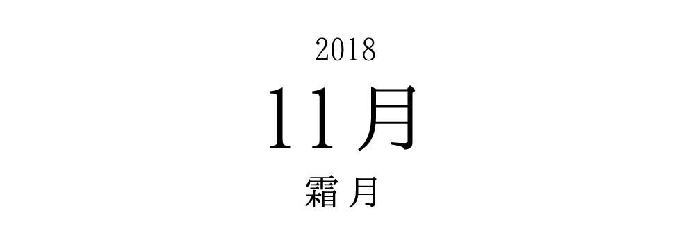 2018 10月 神無月