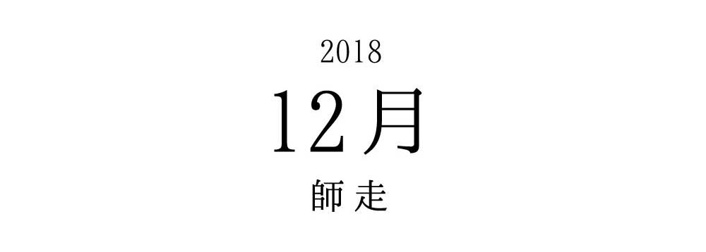2018 12月 師走