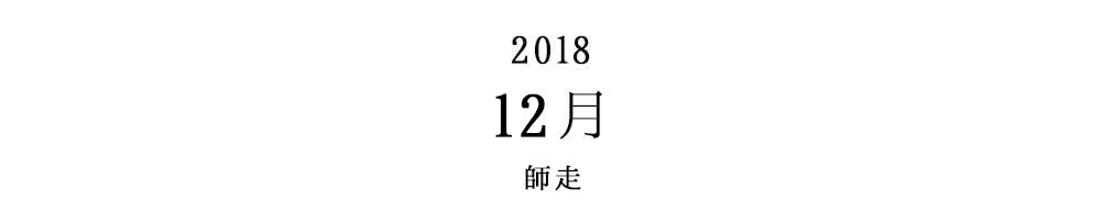 2018 12月