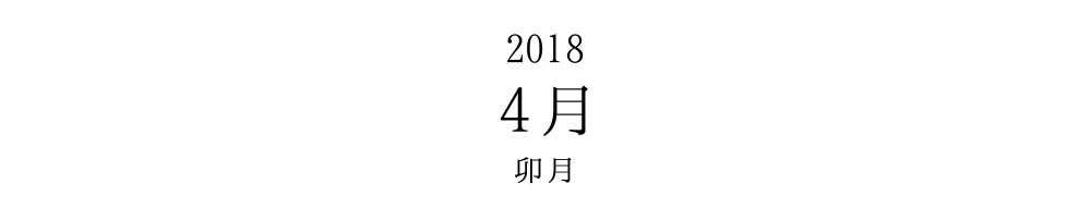 2018 4月