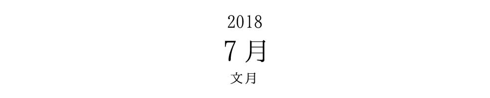 2018 7月